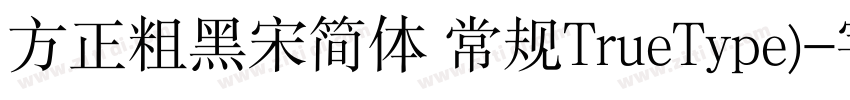 方正粗黑宋简体 常规TrueType)字体转换